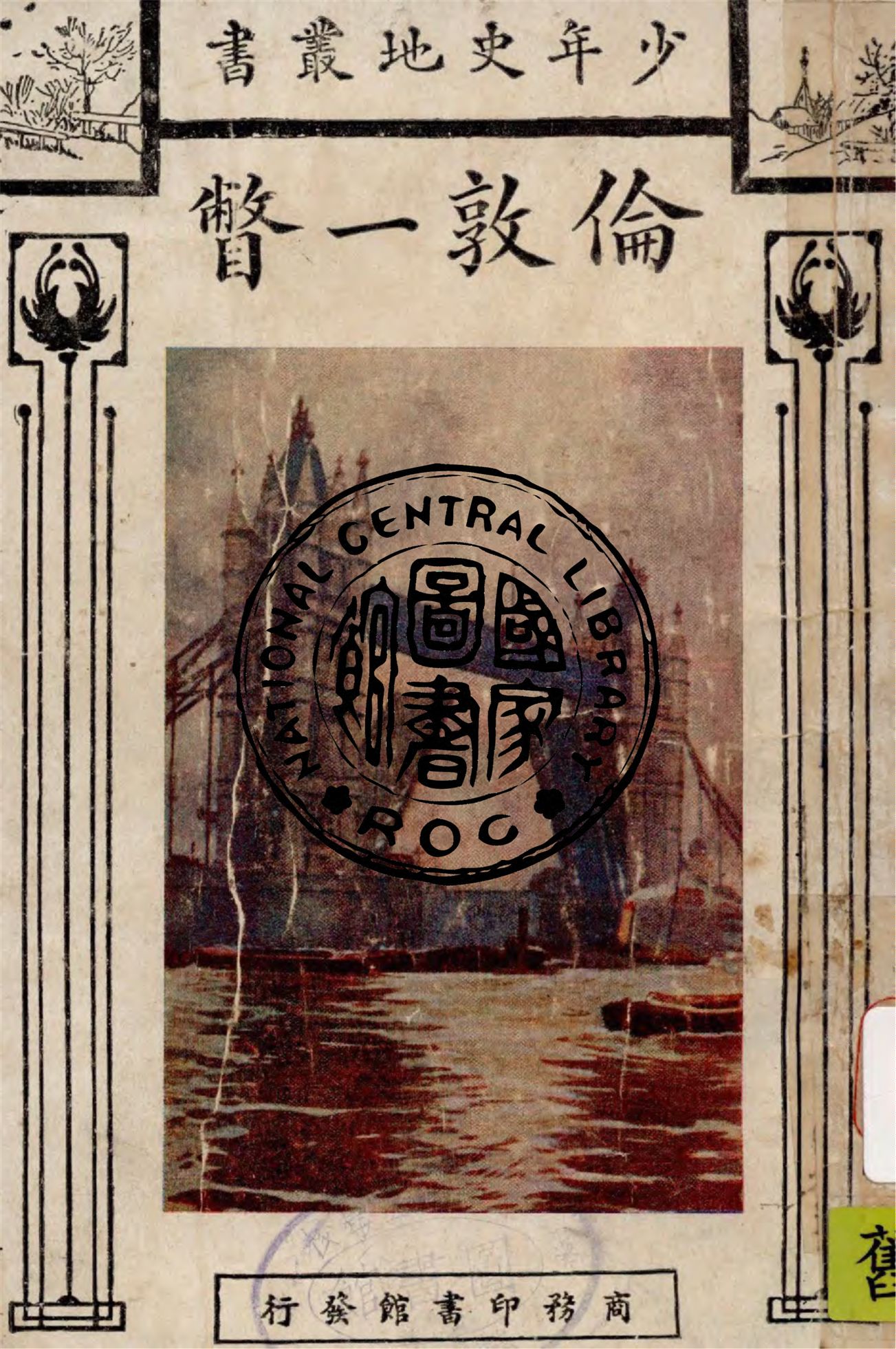 《倫敦一瞥》 作者:密登著 ; 陳錦英譯 1930年  PDF下载-汉笺公版书