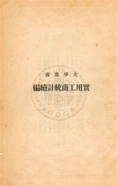 《實用工商統計》 作者:林和成編 民30年  PDF下载-汉笺公版书