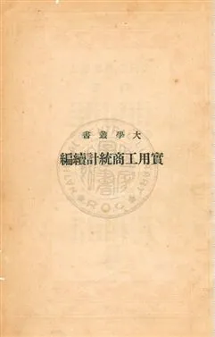 《實用工商統計》 作者:林和成編 民30年  PDF下载-汉笺公版书