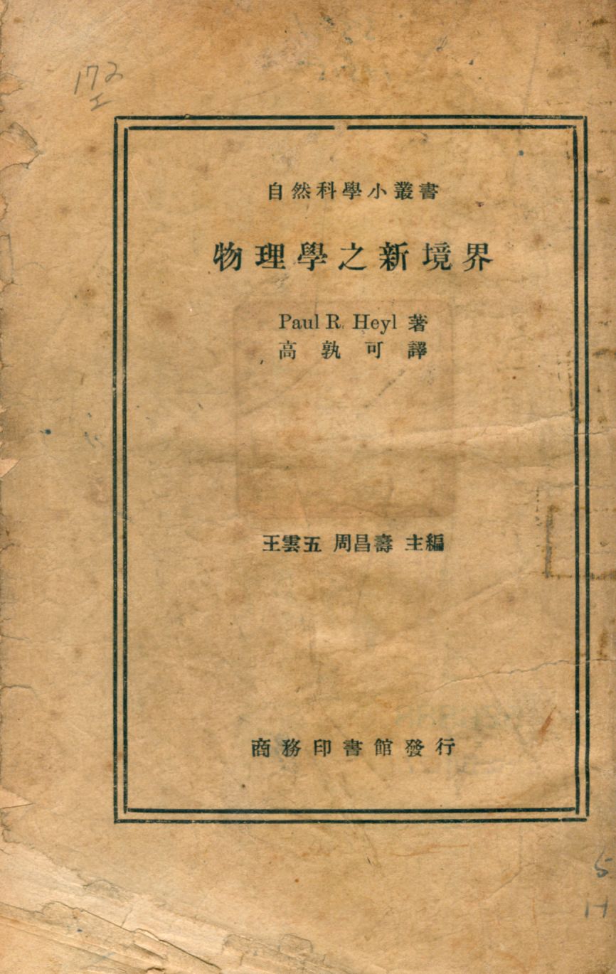 《物理學之新境界》 作者:海爾Paul R. Heyl著; 高孰可譯 1947年  PDF下载-汉笺公版书