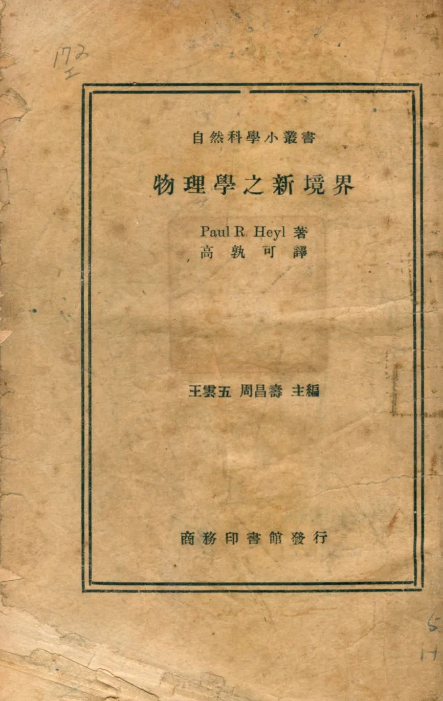 《物理學之新境界》 作者:海爾Paul R. Heyl著; 高孰可譯 1947年  PDF下载-汉笺公版书