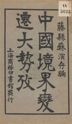 《中國境界變遷大勢攷》 作者:蘇演存編 民5.03年  PDF下载-汉笺公版书