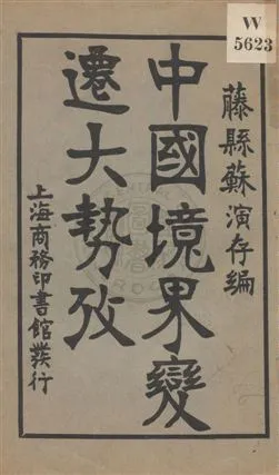 《中國境界變遷大勢攷》 作者:蘇演存編 民5.03年  PDF下载-汉笺公版书