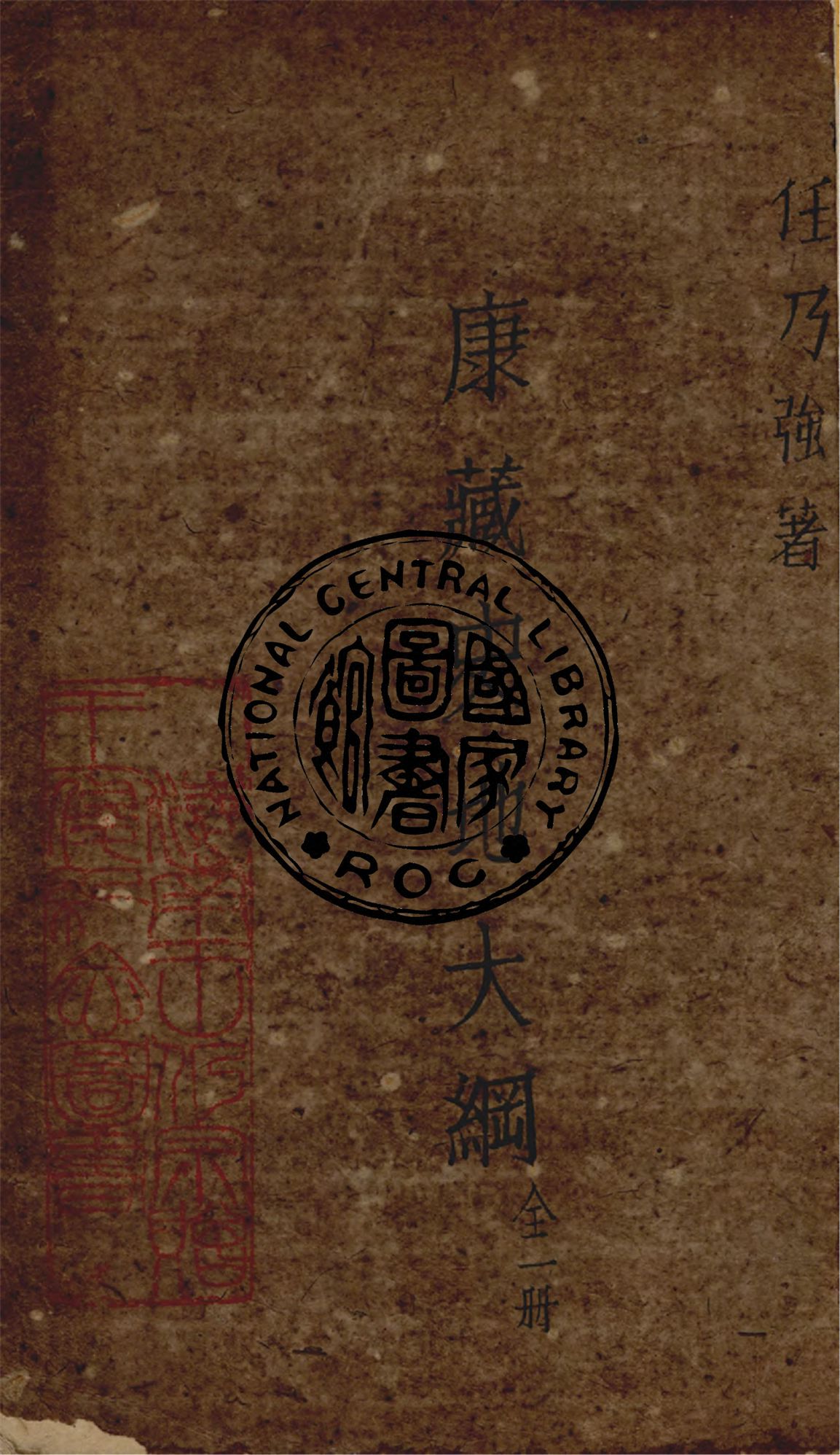 《康藏史地大綱》 作者:任乃強著 1942年  PDF下载-汉笺公版书