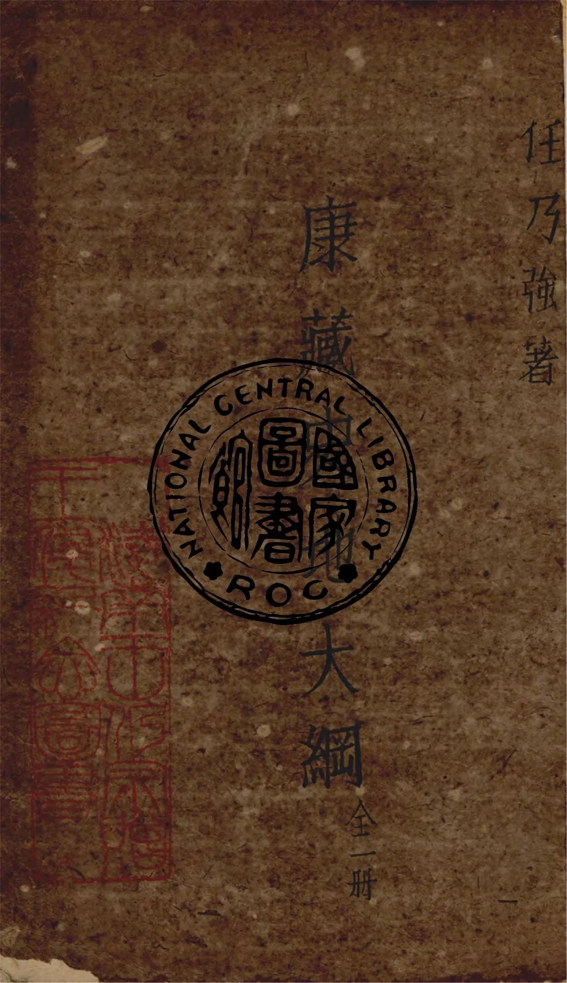 《康藏史地大綱》 作者:任乃強著 1942年  PDF下载-汉笺公版书