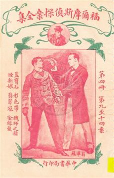 《福爾摩斯偵探案全集 v.4》 作者:英國柯南道爾著 ; 小青譯 1932年  PDF下载-汉笺公版书