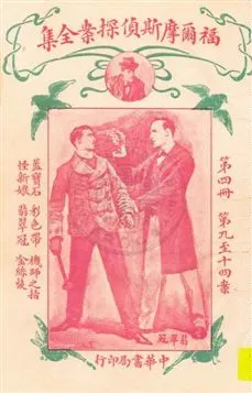 《福爾摩斯偵探案全集 v.4》 作者:英國柯南道爾著 ; 小青譯 1932年  PDF下载-汉笺公版书