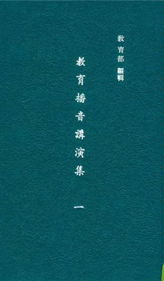 《教育播音講演集 v.1》 作者:教育部編輯 1937年  PDF下载-汉笺公版书