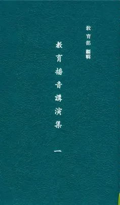 《教育播音講演集 v.1》 作者:教育部編輯 1937年  PDF下载-汉笺公版书