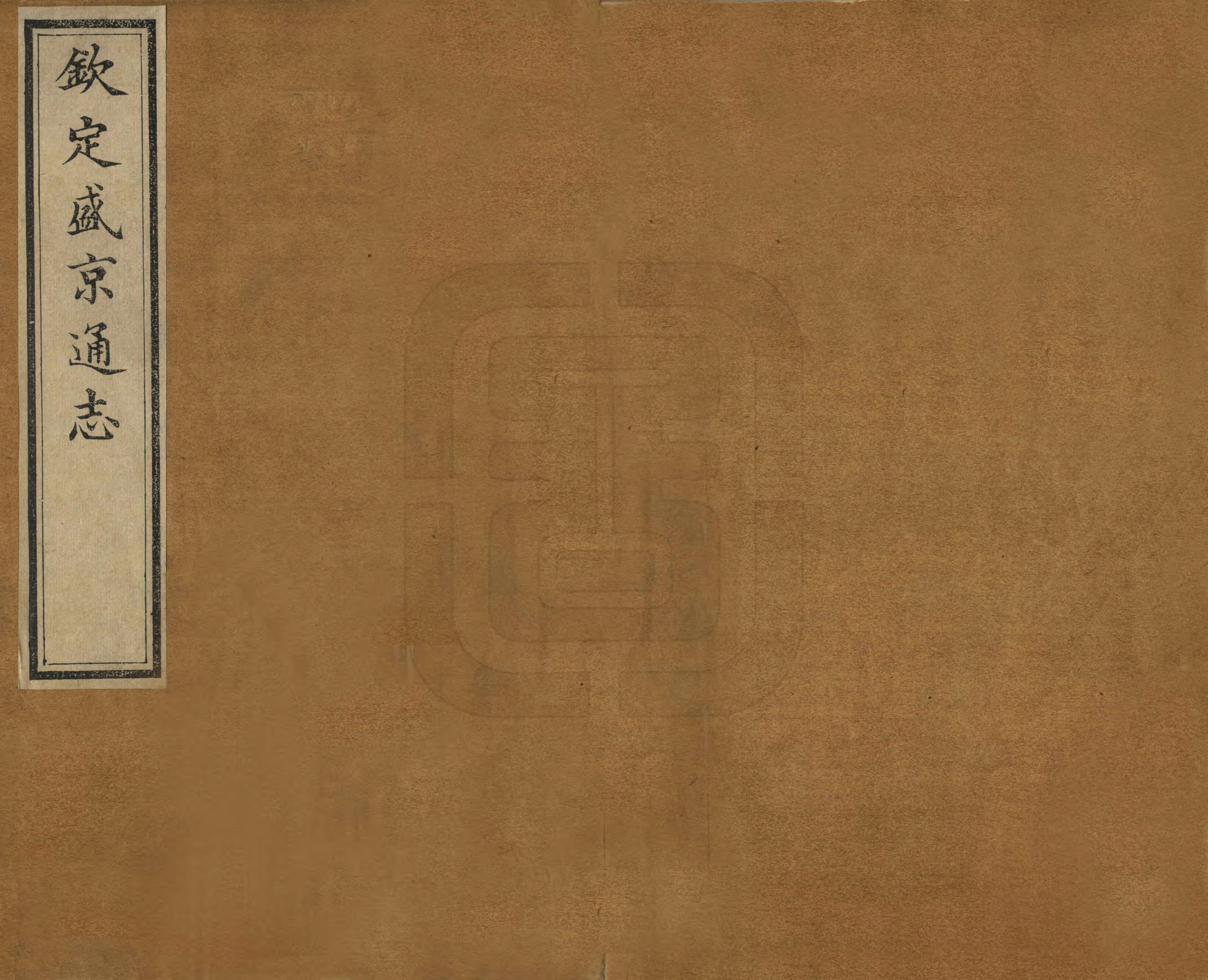 《欽定盛京通志》编撰：阿桂 民國6年[1917] PDF下载-汉笺公版书