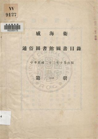 威海衞通俗圖書館圖書目錄 v.1 1933年 作者: PDF下载-汉笺公版书