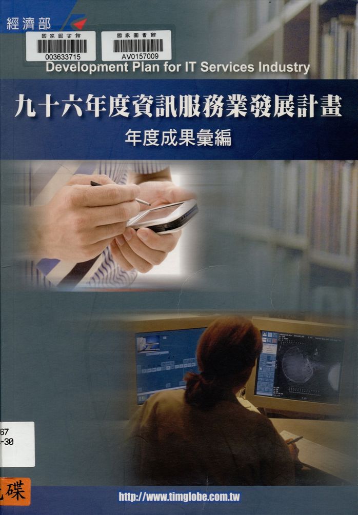 《資訊服務業發展計畫年度成果彙編》 作者:財團法人資訊工業策進會執行製作 2007年  PDF下载-汉笺公版书