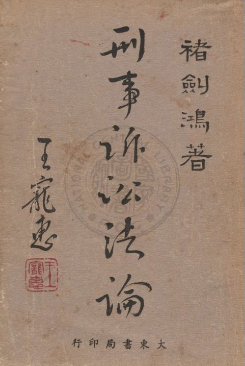 《刑事訴訟法論》 作者:褚劍鴻著 1954年  PDF下载-汉笺公版书