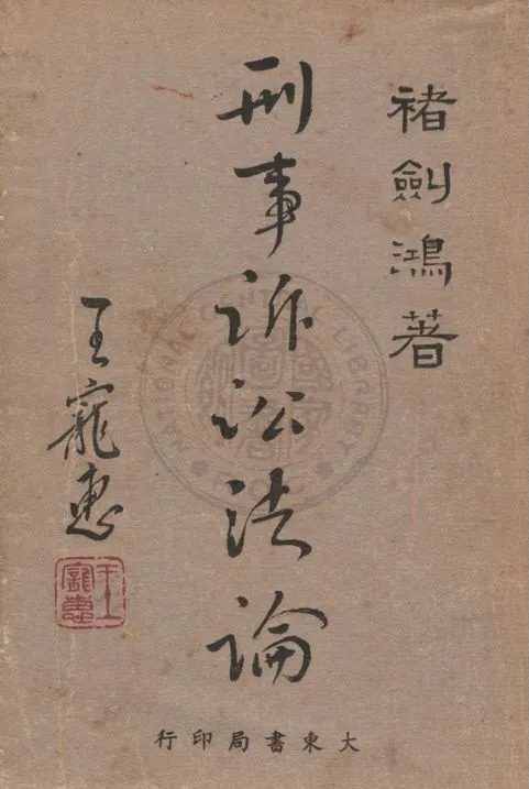 《刑事訴訟法論》 作者:褚劍鴻著 1954年  PDF下载-汉笺公版书