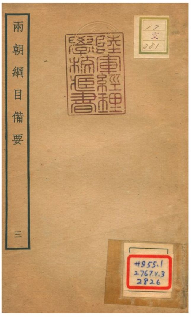 《兩朝綱目備要 V3.》 作者:不詳 不詳年  PDF下载-汉笺公版书