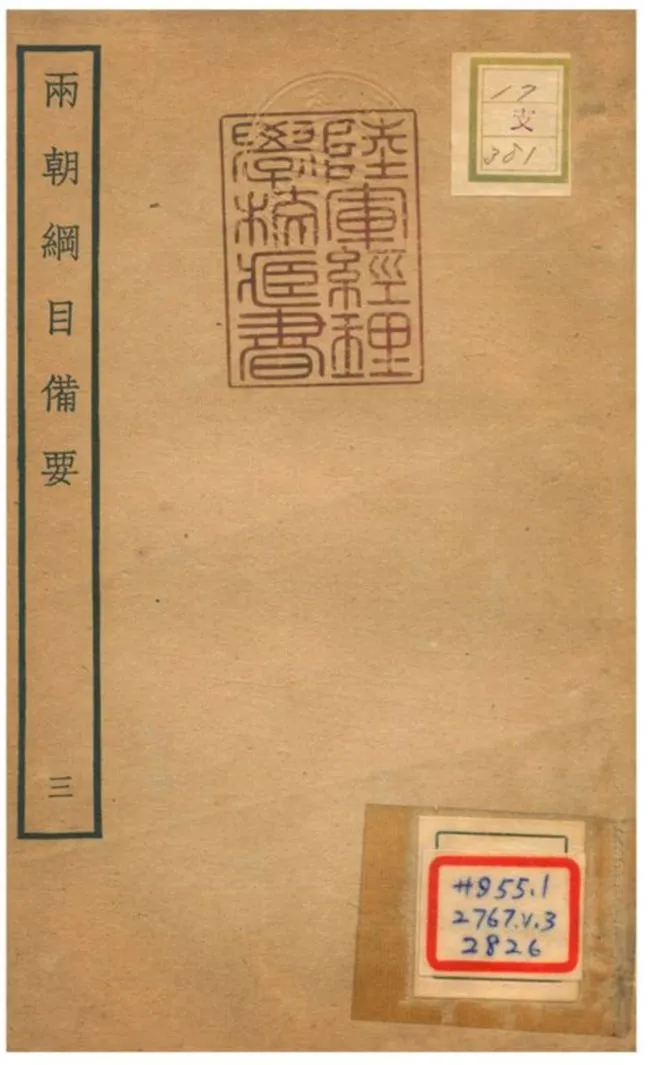 《兩朝綱目備要 V3.》 作者:不詳 不詳年  PDF下载-汉笺公版书