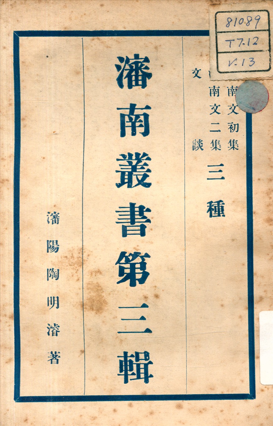 《瀋南文集 ; 文談 v.5》 作者:陶明濬 著 不詳年  PDF下载-汉笺公版书