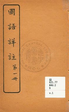 《國語詳註 v.1》 作者:沈鎔輯註 ; 王懋校訂 1920年  PDF下载-汉笺公版书