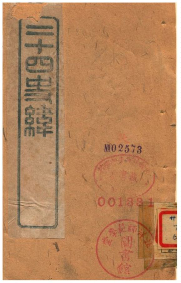 《二十四史緯》 作者:(清) 1903年  PDF下载-汉笺公版书