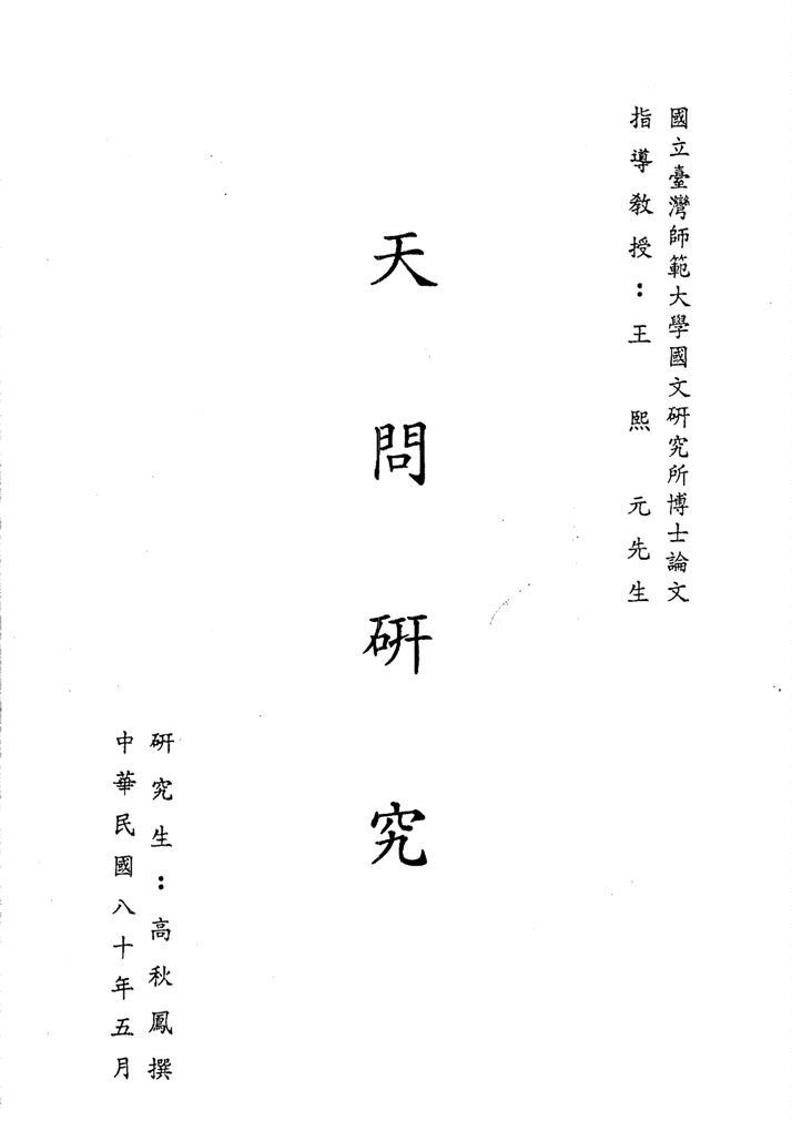 《天問研究》 作者:高秋鳳撰 1991年  PDF下载-汉笺公版书