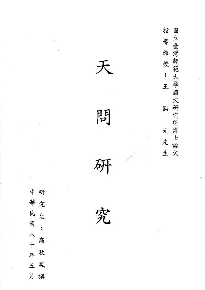 《天問研究》 作者:高秋鳳撰 1991年  PDF下载-汉笺公版书