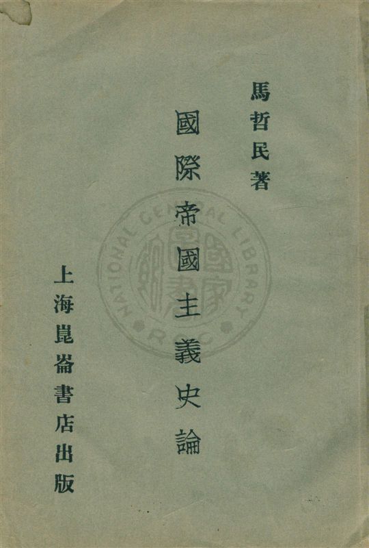 《國際帝國主義史論》 作者:馬哲民著 民18.06[1929.06]年  PDF下载-汉笺公版书