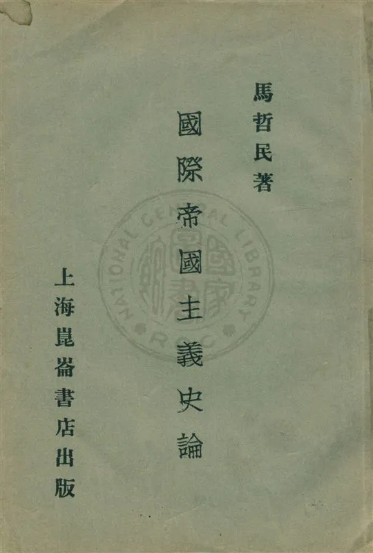《國際帝國主義史論》 作者:馬哲民著 民18.06[1929.06]年  PDF下载-汉笺公版书