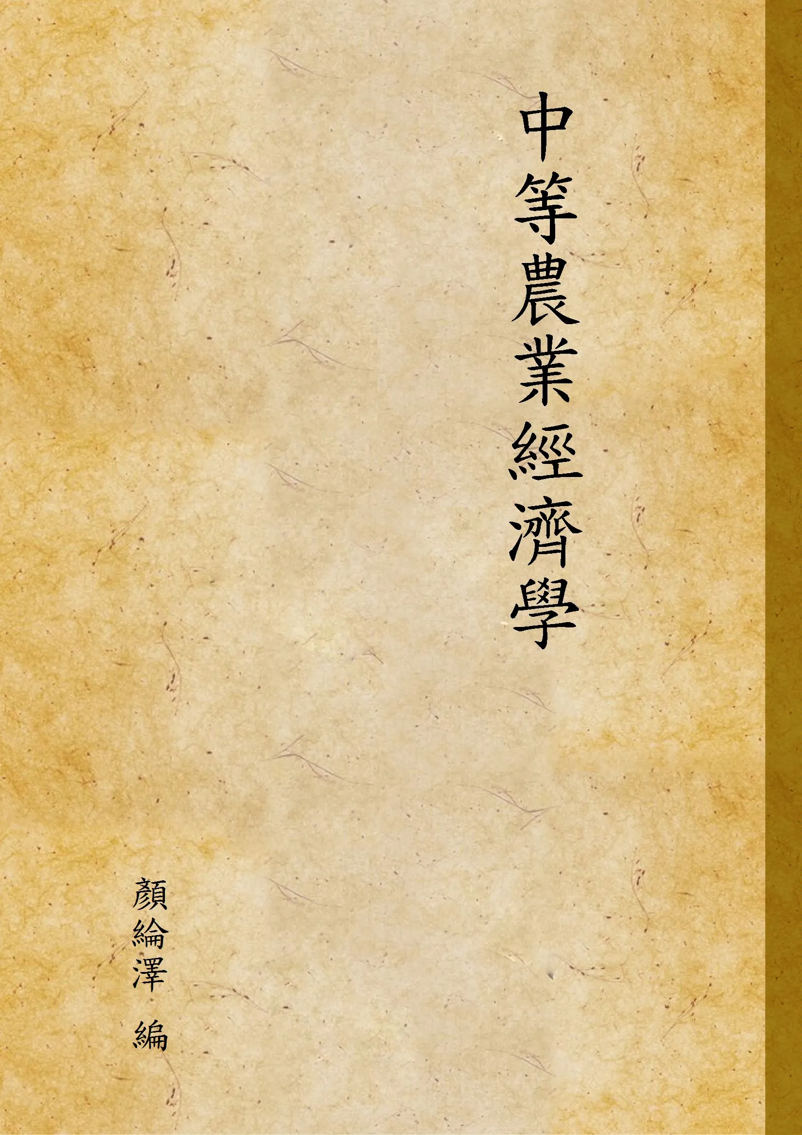 《中等農業經濟學》 作者:顏綸澤 編 1926年  PDF下载-汉笺公版书