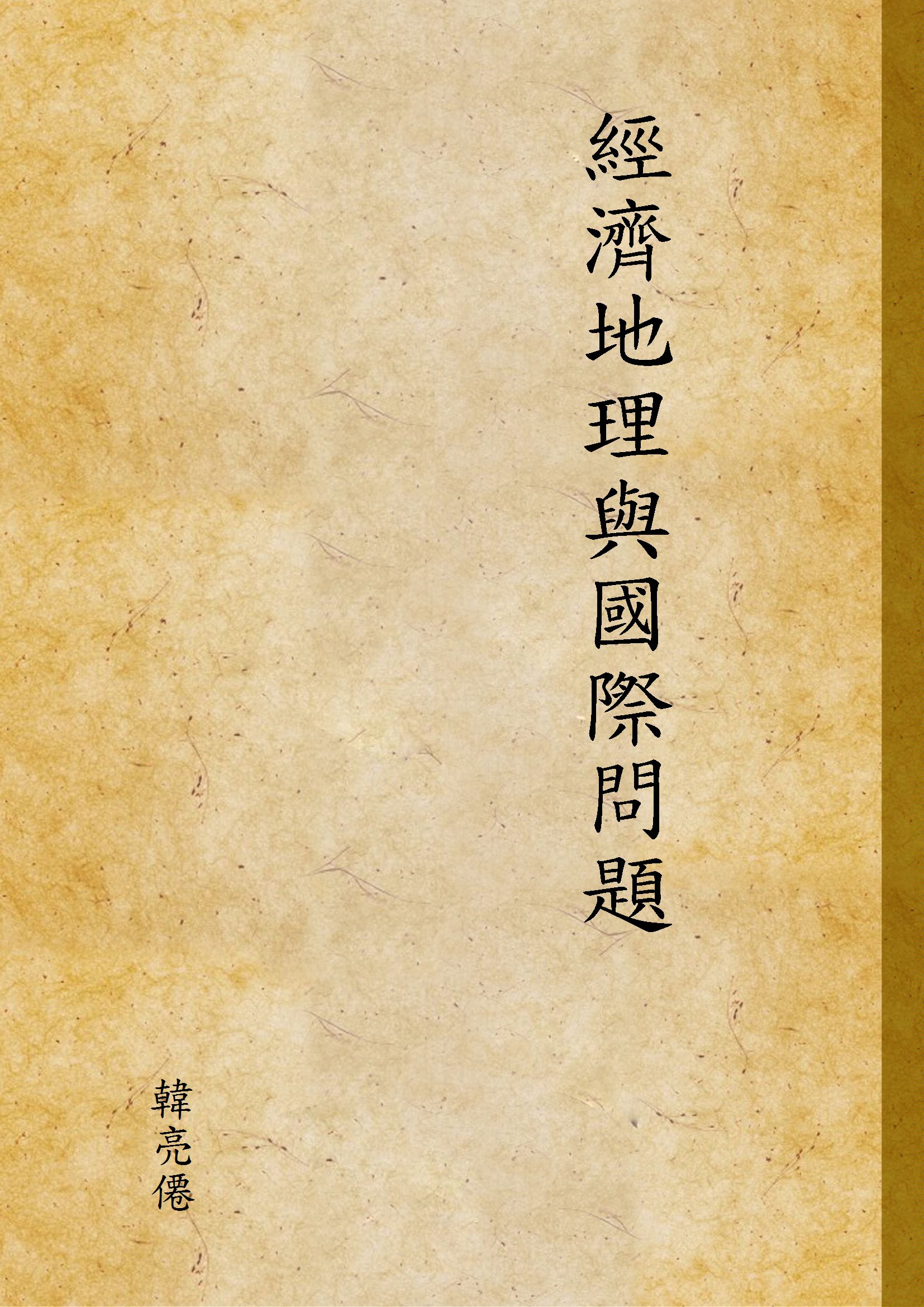 《經濟地理與國際問題》 作者:韓亮僊 1928年 PDF下载-汉笺公版书