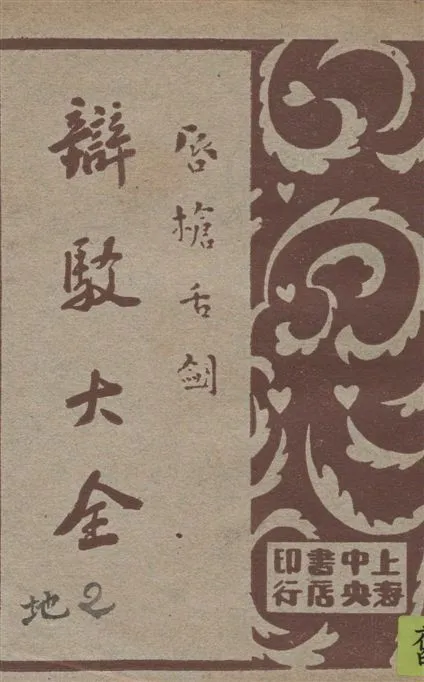 《辯駁大全 v.2》 作者:襟亞閣主編 1930年  PDF下载-汉笺公版书