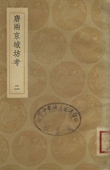 《唐兩京城坊考 二》 作者:徐松撰 1936年  PDF下载-汉笺公版书