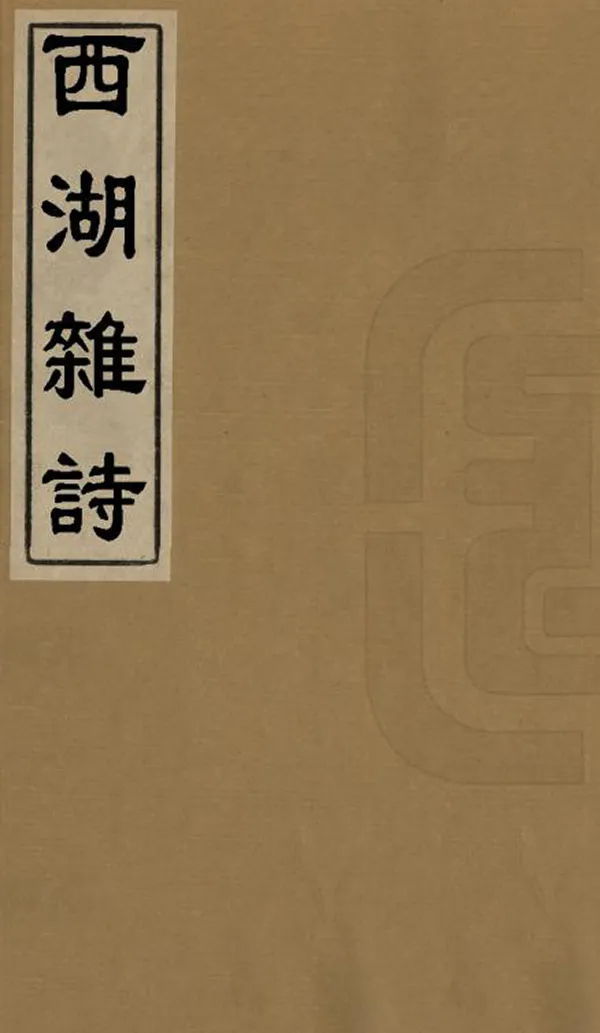 《西湖雜詩》编撰：蒋坦 清光緒7年[1881] PDF下载-汉笺公版书