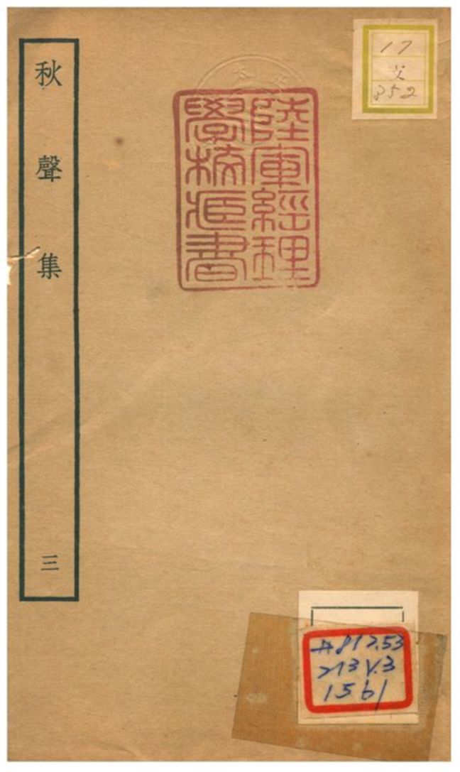 《秋聲集 V3.》 作者:衛宗武撰 不詳年  PDF下载-汉笺公版书