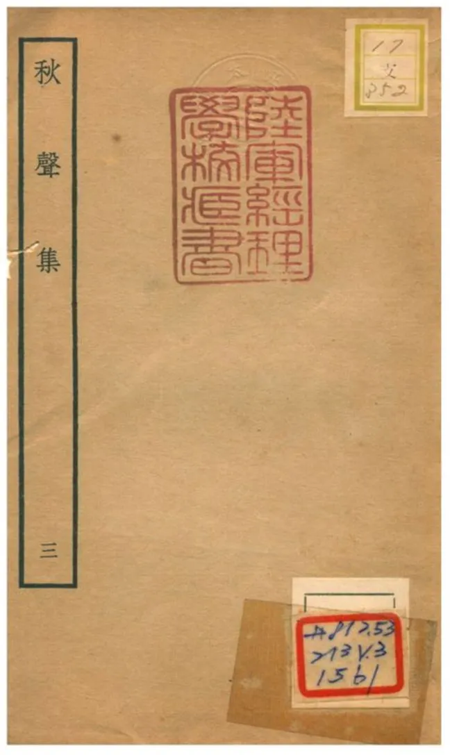 《秋聲集 V3.》 作者:衛宗武撰 不詳年  PDF下载-汉笺公版书