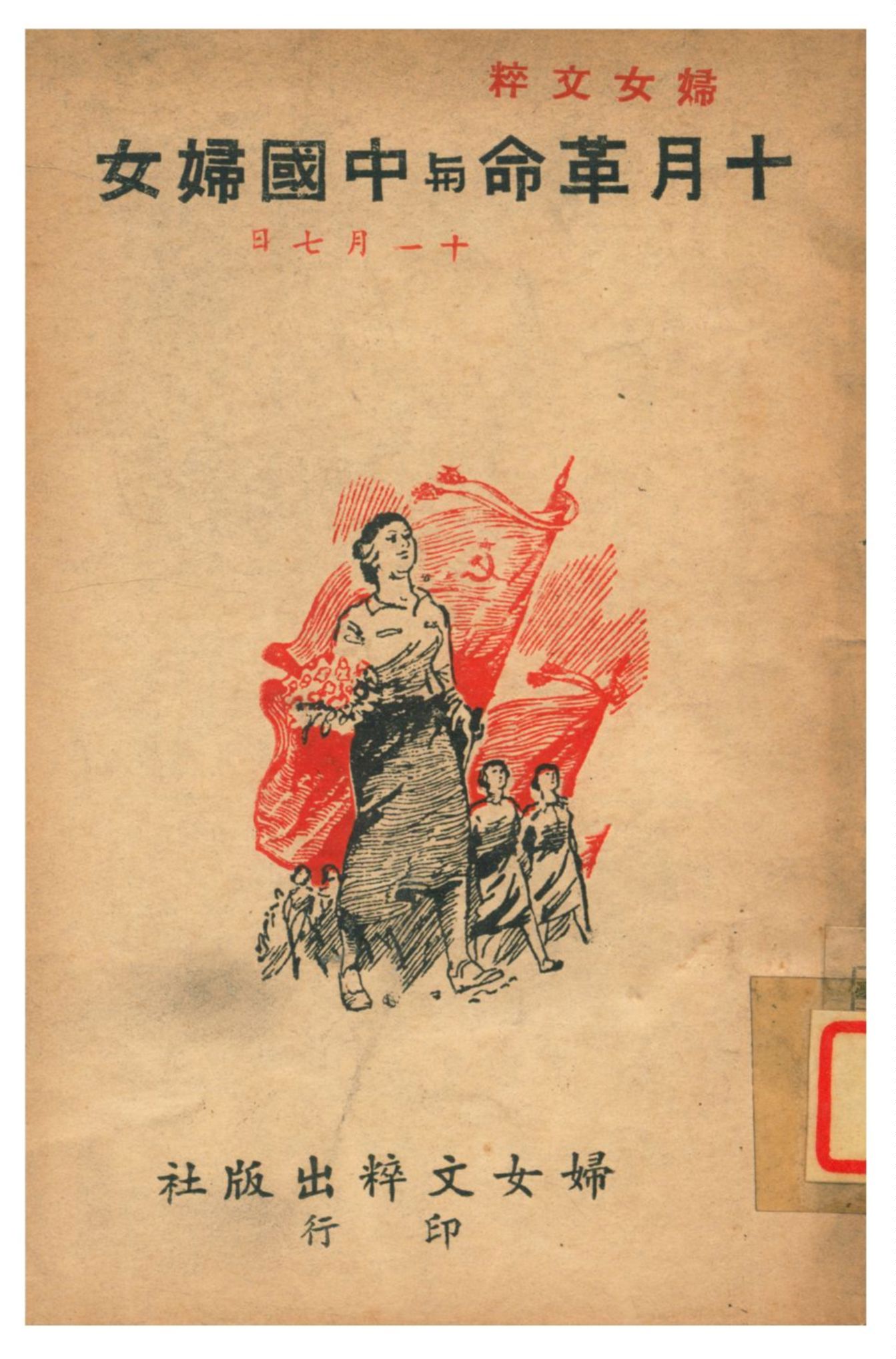 《十月革命與中國婦女》 作者:婓魯等編 1941年  PDF下载-汉笺公版书