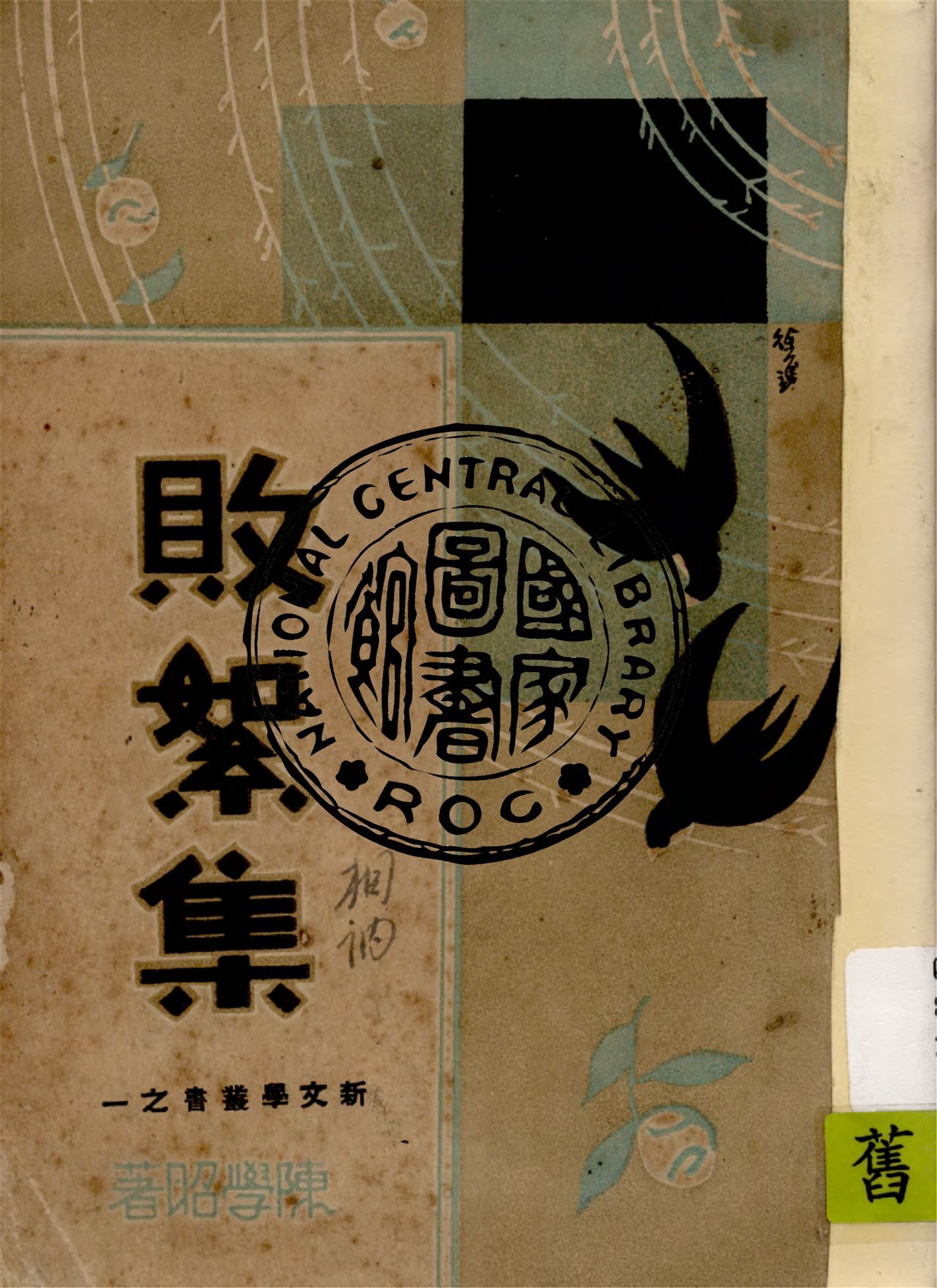 敗絮集 1933年 作者:陳學昭著 PDF下载-汉笺公版书