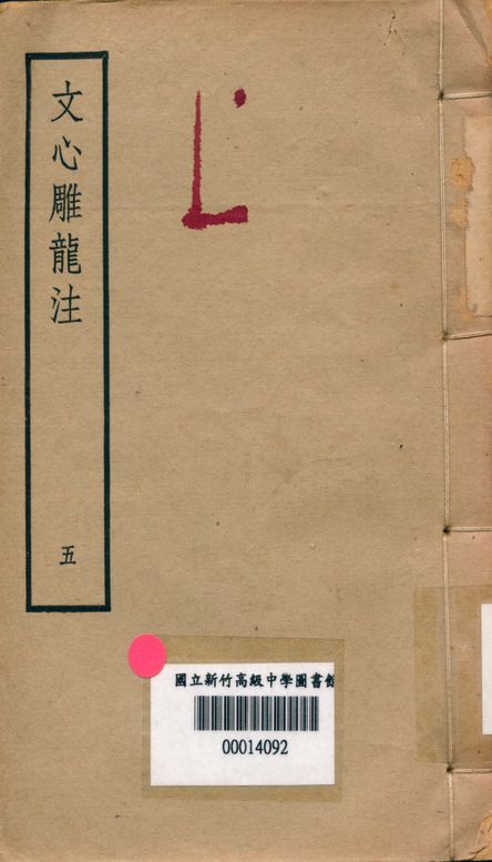 《文心雕龍注 v.5》 作者:范文瀾著 1947年  PDF下载-汉笺公版书
