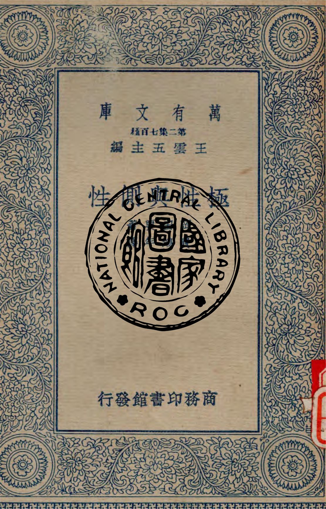《極性與側性》 作者:岡田要撰 ; 費鴻年譯述 1935年  PDF下载-汉笺公版书