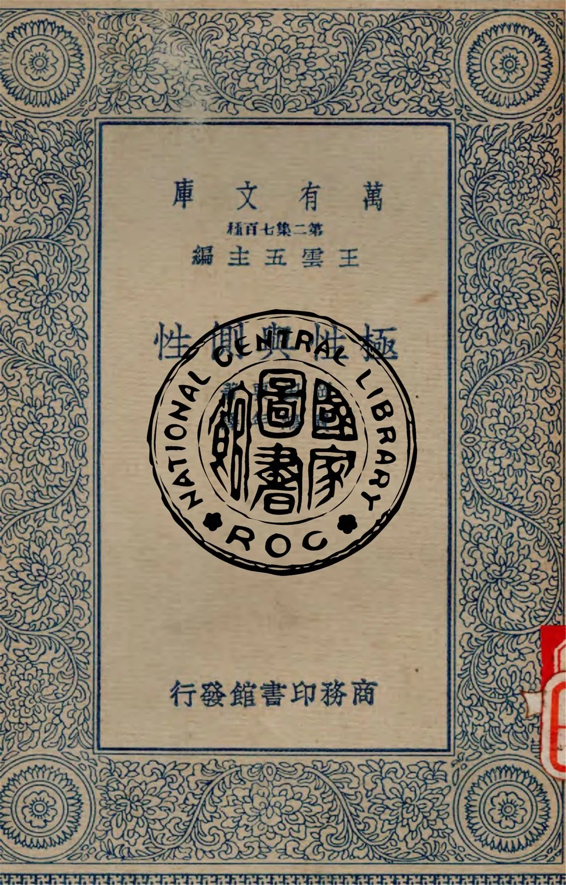 《極性與側性》 作者:岡田要撰 ; 費鴻年譯述 1935年  PDF下载-汉笺公版书