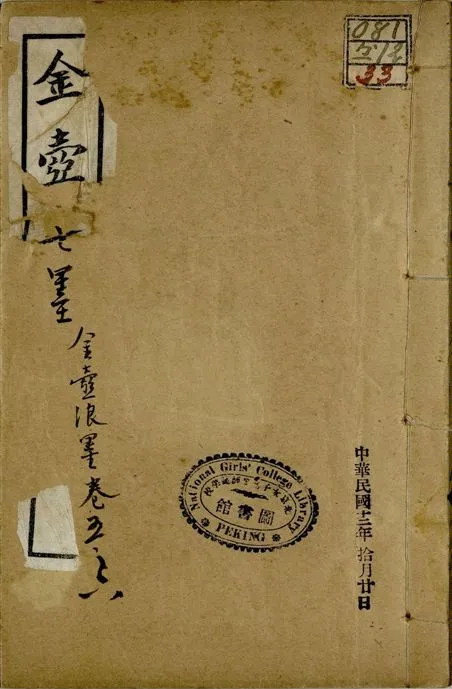 《金壺七墨 十九卷 v.2 no.2 pt.2》 作者:(清)黃鈞宰撰 1922年  PDF下载-汉笺公版书