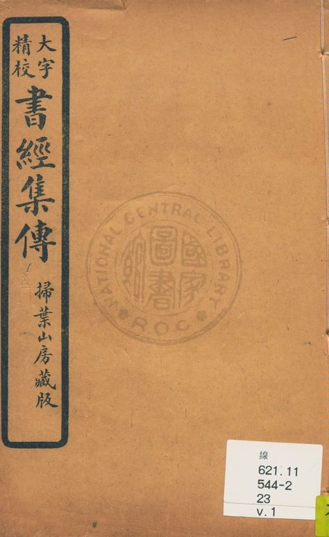 《大字精本書經集傳 v.1》 作者:(宋)蔡沈撰 1934年  PDF下载-汉笺公版书