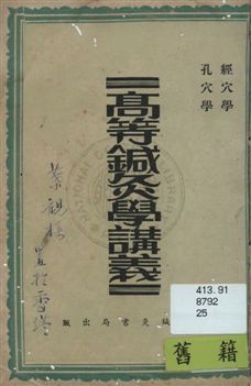 《高等鍼灸學講義》 作者:張俊義譯述 民25年  PDF下载-汉笺公版书