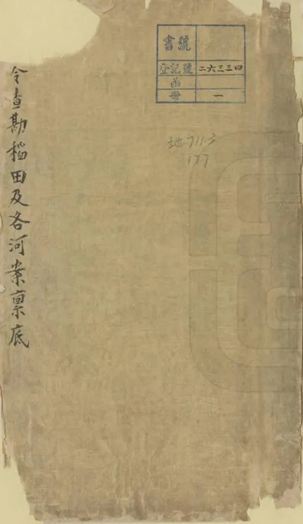 《崔大令查勘稻田及各河案稟底》编撰：崔迺翚 清[1644-1911] PDF下载-汉笺公版书