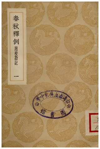 《春秋釋例(附校勘記)一》 作者:杜預 1936年  PDF下载-汉笺公版书