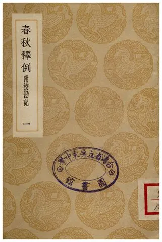 《春秋釋例(附校勘記)一》 作者:杜預 1936年  PDF下载-汉笺公版书