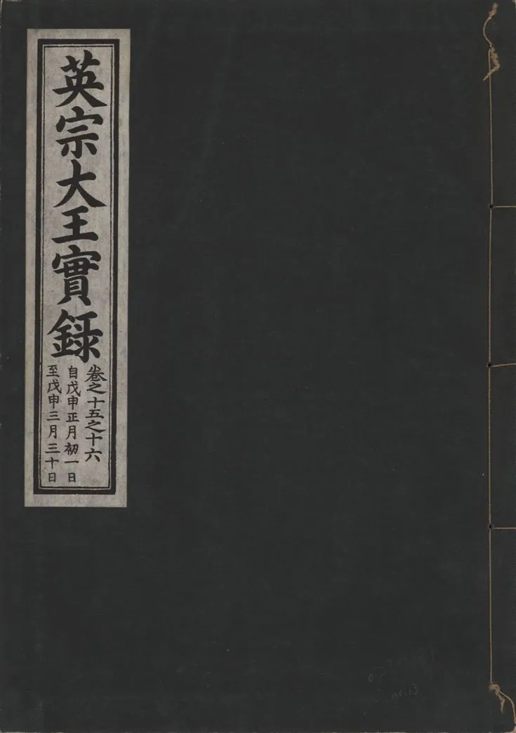 《英宗大王實錄 v.25 no.13》 作者:著者不詳 1932年  PDF下载-汉笺公版书