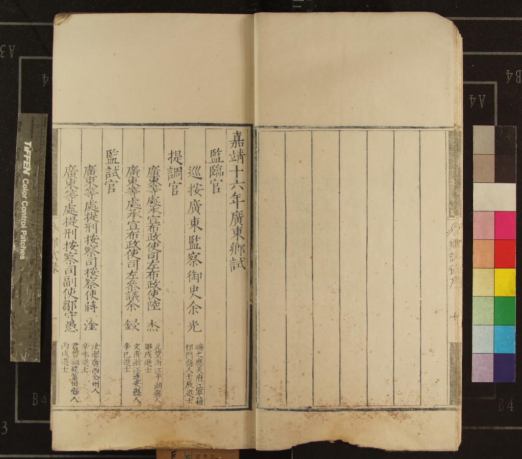 《嘉靖十六年廣東鄉試錄一卷》作者：(明嘉靖)  刻本  PDF下载-汉笺公版书