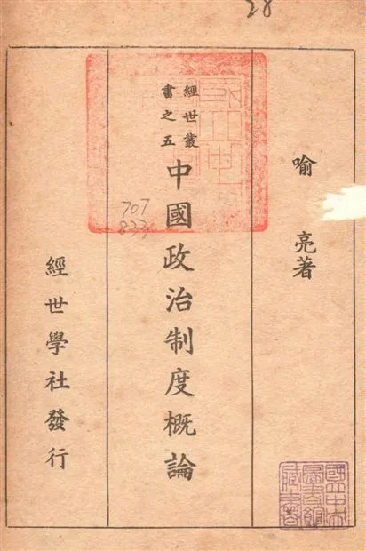《中國政治制度概論》 作者:喻亮撰 1947年  PDF下载-汉笺公版书
