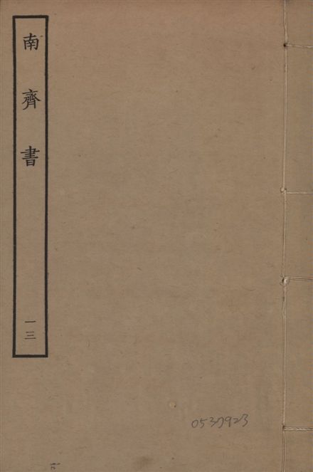 《宋本南齊書 v.7 no.13》 作者:(梁)蕭子顯撰 1944年  PDF下载-汉笺公版书