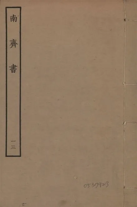 《宋本南齊書 v.7 no.13》 作者:(梁)蕭子顯撰 1944年  PDF下载-汉笺公版书